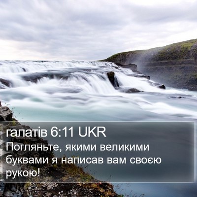 галатів 6:11 UKR Bible Verse Image