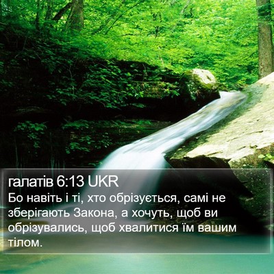 галатів 6:13 UKR Bible Verse Image