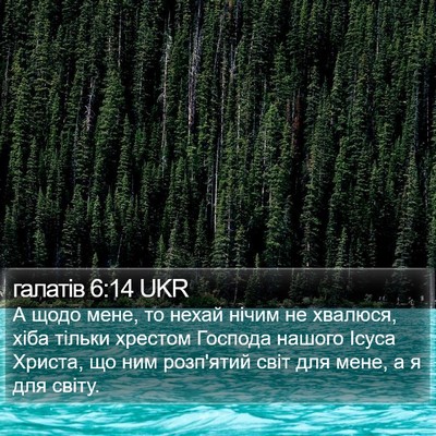 галатів 6:14 UKR Bible Verse Image