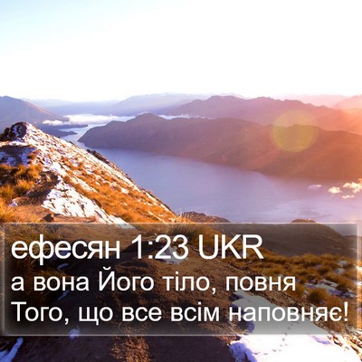 ефесян 1:23 UKR Bible Verse Image