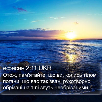 ефесян 2:11 UKR Bible Verse Image