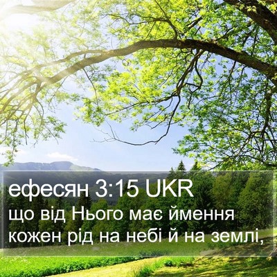 ефесян 3:15 UKR Bible Verse Image
