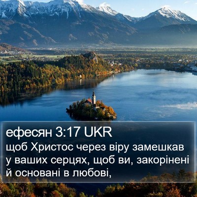 ефесян 3:17 UKR Bible Verse Image