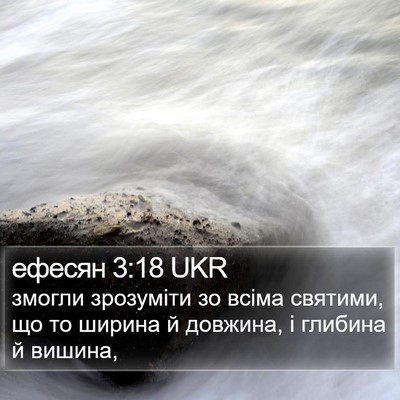 ефесян 3:18 UKR Bible Verse Image