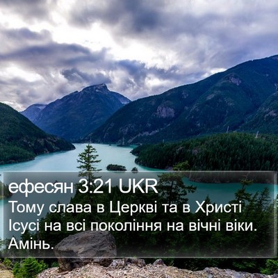 ефесян 3:21 UKR Bible Verse Image