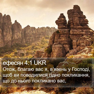 ефесян 4:1 UKR Bible Verse Image