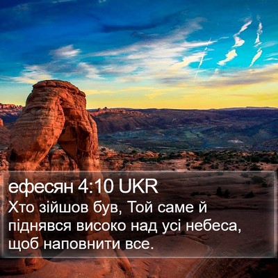 ефесян 4:10 UKR Bible Verse Image