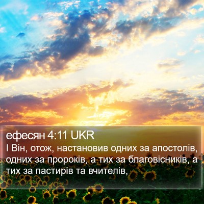ефесян 4:11 UKR Bible Verse Image