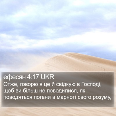 ефесян 4:17 UKR Bible Verse Image