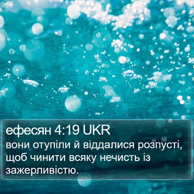 ефесян 4:19 UKR Bible Verse Image