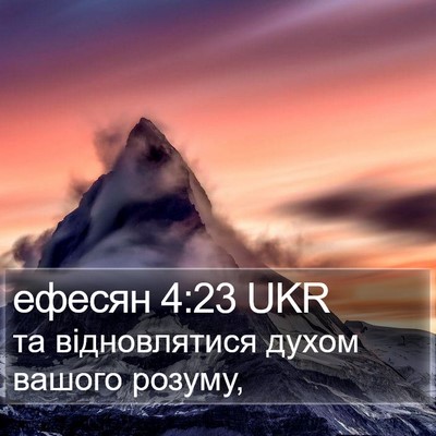 ефесян 4:23 UKR Bible Verse Image