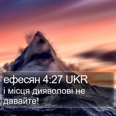 ефесян 4:27 UKR Bible Verse Image