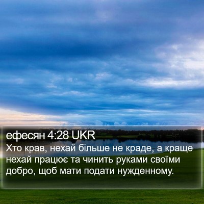 ефесян 4:28 UKR Bible Verse Image