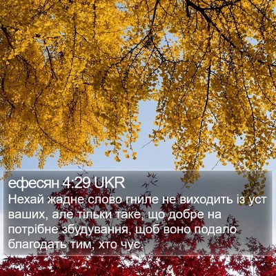 ефесян 4:29 UKR Bible Verse Image