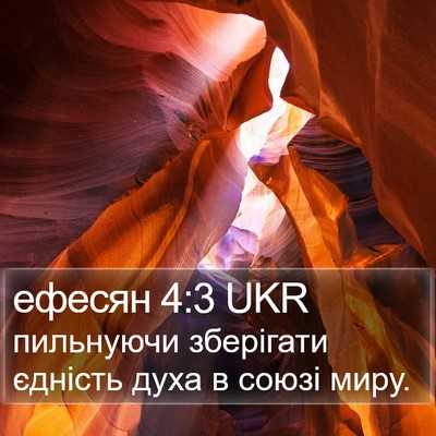 ефесян 4:3 UKR Bible Verse Image