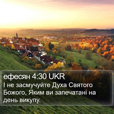 ефесян 4:30 UKR Bible Verse Image