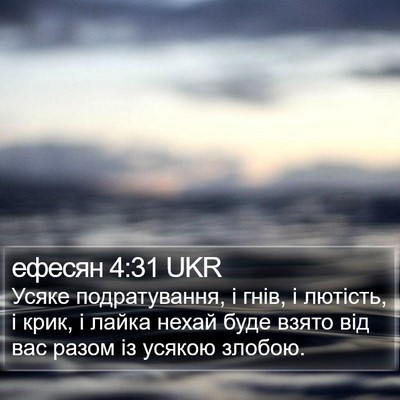 ефесян 4:31 UKR Bible Verse Image