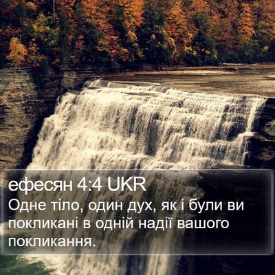ефесян 4:4 UKR Bible Verse Image