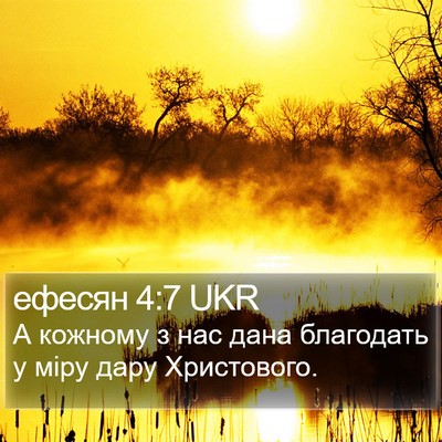 ефесян 4:7 UKR Bible Verse Image