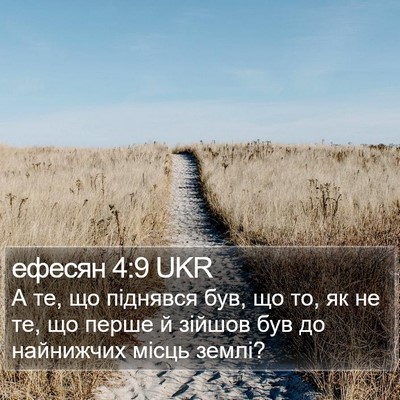 ефесян 4:9 UKR Bible Verse Image