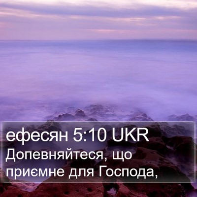 ефесян 5:10 UKR Bible Verse Image