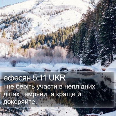 ефесян 5:11 UKR Bible Verse Image
