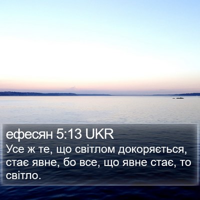 ефесян 5:13 UKR Bible Verse Image