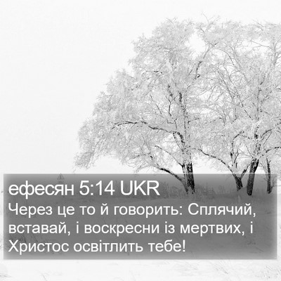 ефесян 5:14 UKR Bible Verse Image