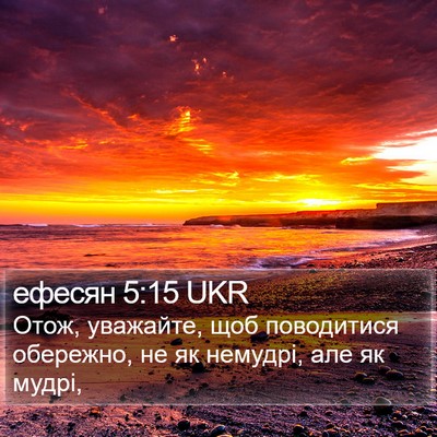 ефесян 5:15 UKR Bible Verse Image