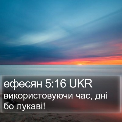 ефесян 5:16 UKR Bible Verse Image