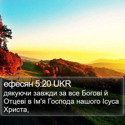 ефесян 5:20 UKR Bible Verse Image