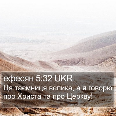 ефесян 5:32 UKR Bible Verse Image