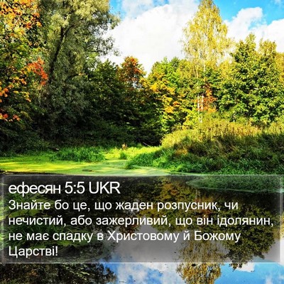 ефесян 5:5 UKR Bible Verse Image