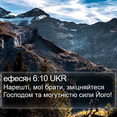 ефесян 6:10 UKR Bible Verse Image