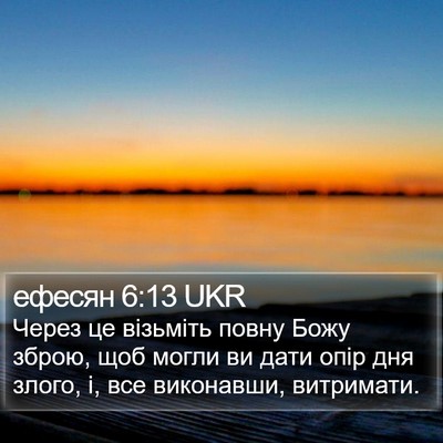 ефесян 6:13 UKR Bible Verse Image
