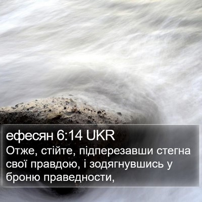 ефесян 6:14 UKR Bible Verse Image
