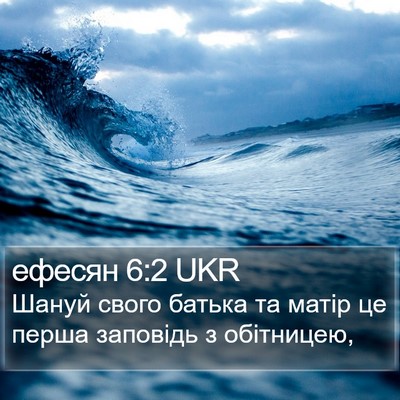 ефесян 6:2 UKR Bible Verse Image
