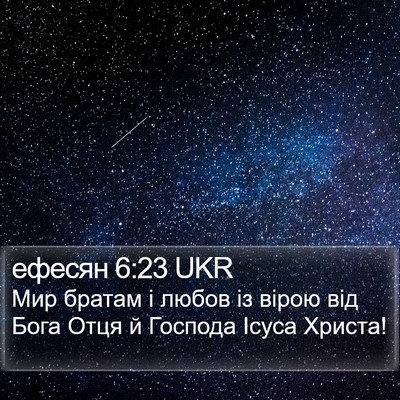 ефесян 6:23 UKR Bible Verse Image
