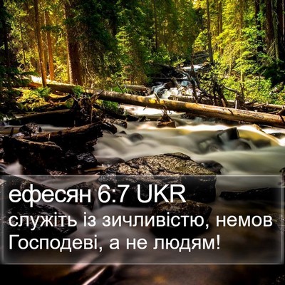 ефесян 6:7 UKR Bible Verse Image