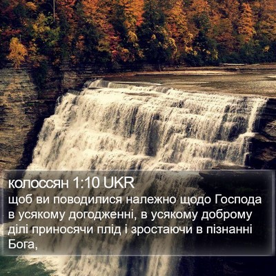 колоссян 1:10 UKR Bible Verse Image