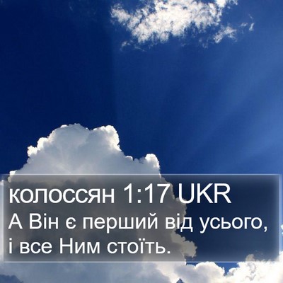 колоссян 1:17 UKR Bible Verse Image
