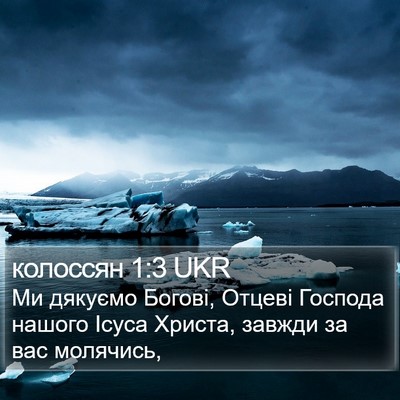 колоссян 1:3 UKR Bible Verse Image