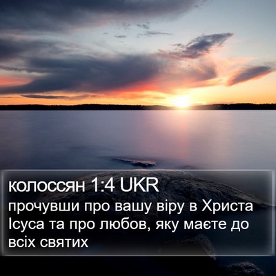 колоссян 1:4 UKR Bible Verse Image