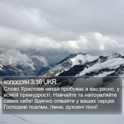 колоссян 3:16 UKR Bible Verse Image