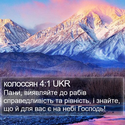 колоссян 4:1 UKR Bible Verse Image
