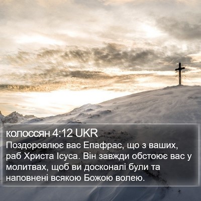 колоссян 4:12 UKR Bible Verse Image