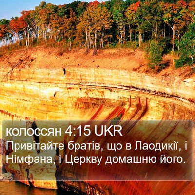 колоссян 4:15 UKR Bible Verse Image