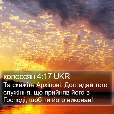 колоссян 4:17 UKR Bible Verse Image