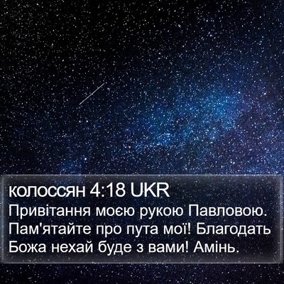 колоссян 4:18 UKR Bible Verse Image