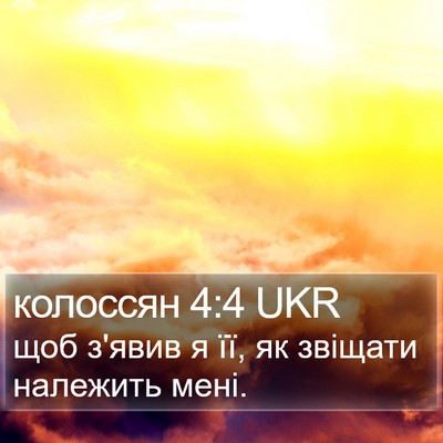 колоссян 4:4 UKR Bible Verse Image